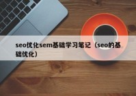 seo优化sem基础学习笔记（seo的基础优化）